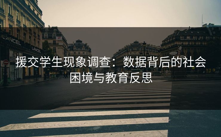 援交学生现象调查：数据背后的社会困境与教育反思